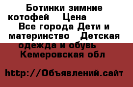 Ботинки зимние котофей  › Цена ­ 1 200 - Все города Дети и материнство » Детская одежда и обувь   . Кемеровская обл.